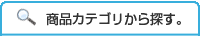 商品カテゴリから探す