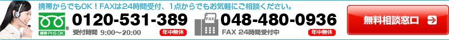 携帯からでもOK!FAXは24時間受付、1点からでもお気軽にご相談ください