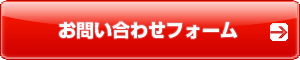 お問い合わせはこちら