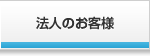 法人のお客様